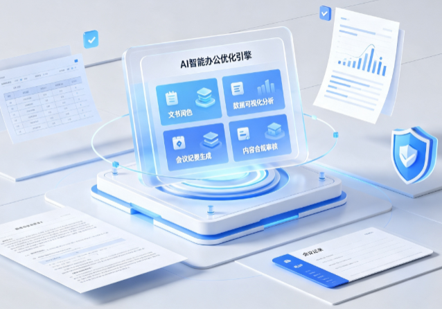 吴忠AI重构现代办公体系 智能优化引擎助力企业轻量化高效运营